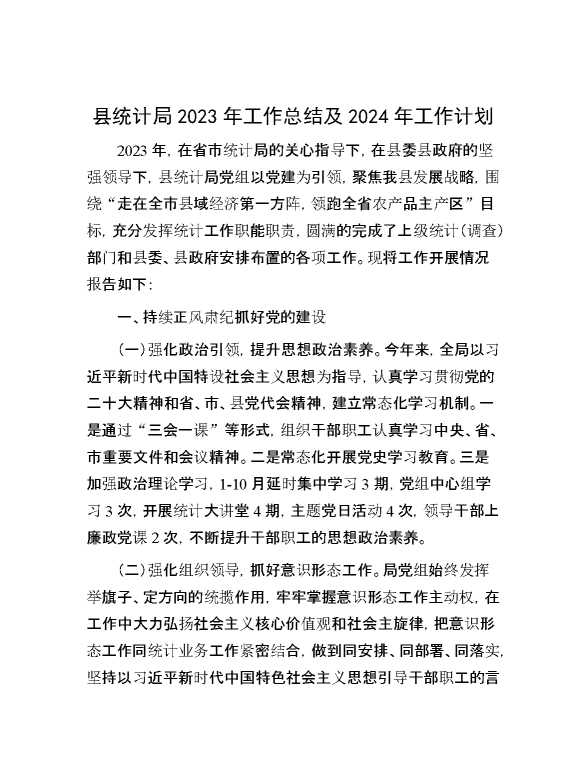 县统计局2023年工作总结及2024年工作计划