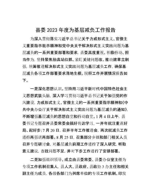 县委2023年度为基层减负工作报告