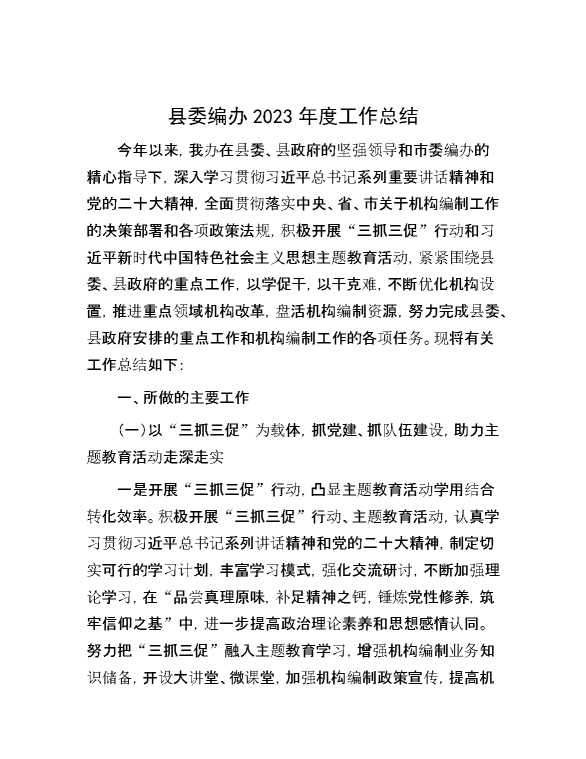 县委编办2023年度工作总结