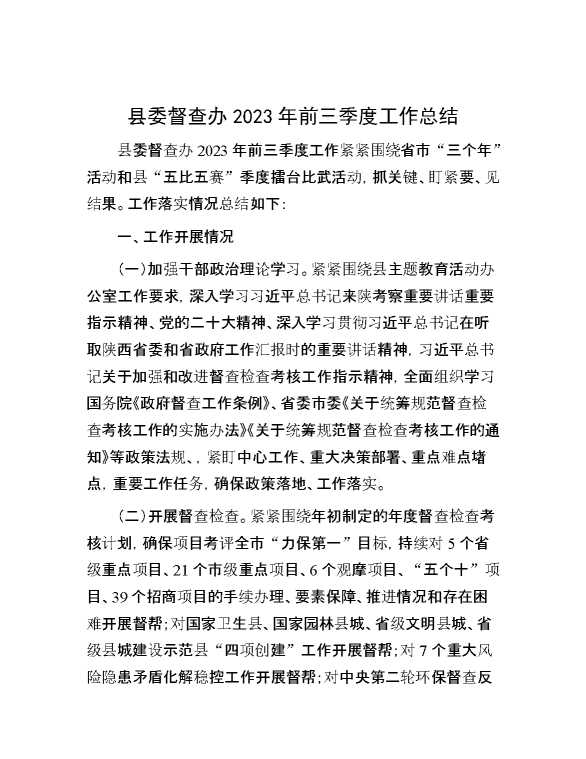 县委督查办2023年前三季度工作总结
