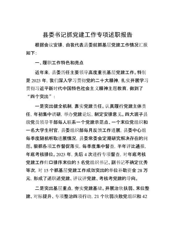 县委书记抓党建工作专项述职报告