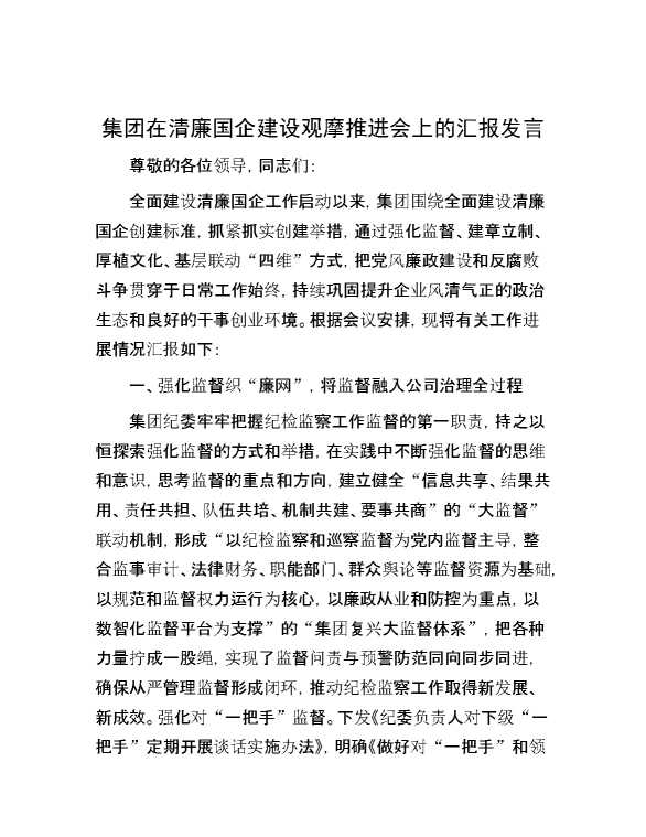 集团在清廉国企建设观摩推进会上的汇报发言