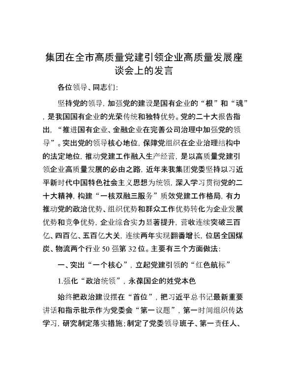集团在全市高质量党建引领企业高质量发展座谈会上的发言