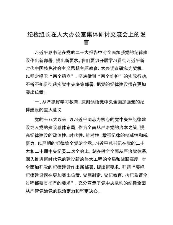 纪检组长在人大办公室集体研讨交流会上的发言