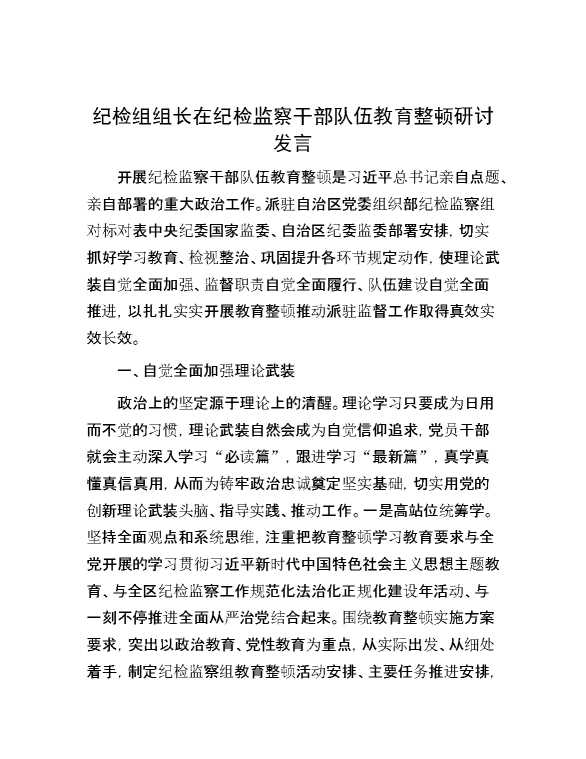 纪检组组长在纪检监察干部队伍教育整顿研讨发言