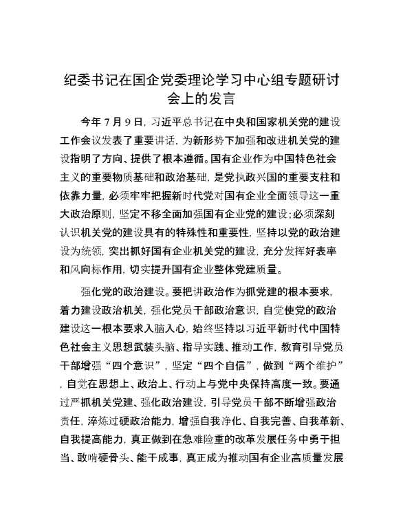 纪委书记在国企党委理论学习中心组专题研讨会上的发言