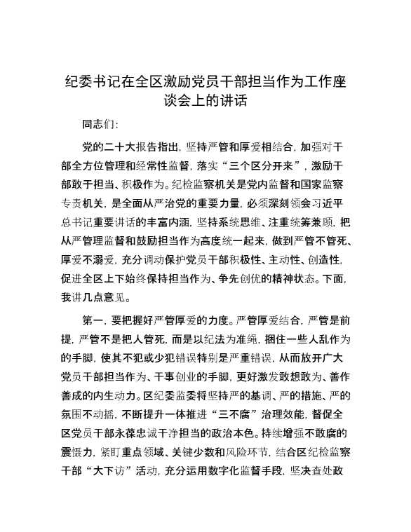 纪委书记在全区激励党员干部担当作为工作座谈会上的讲话