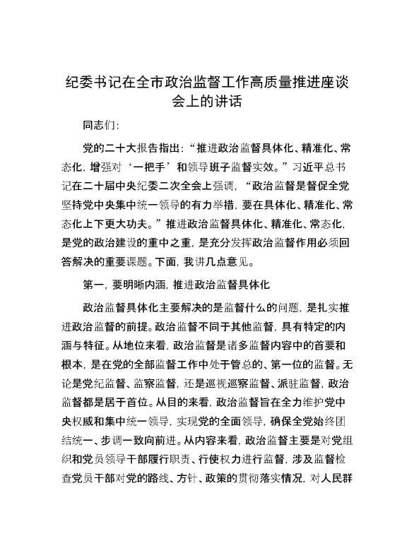 纪委书记在全市政治监督工作高质量推进座谈会上的讲话