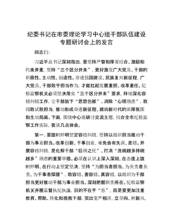 纪委书记在市委理论学习中心组干部队伍建设专题研讨会上的发言