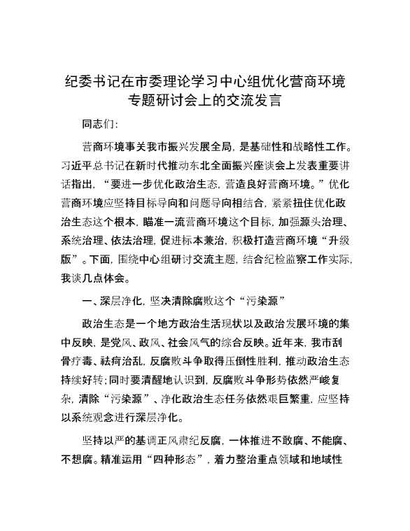 纪委书记在市委理论学习中心组优化营商环境专题研讨会上的交流发言
