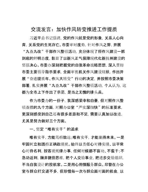 交流发言：加快作风转变 推进工作提质