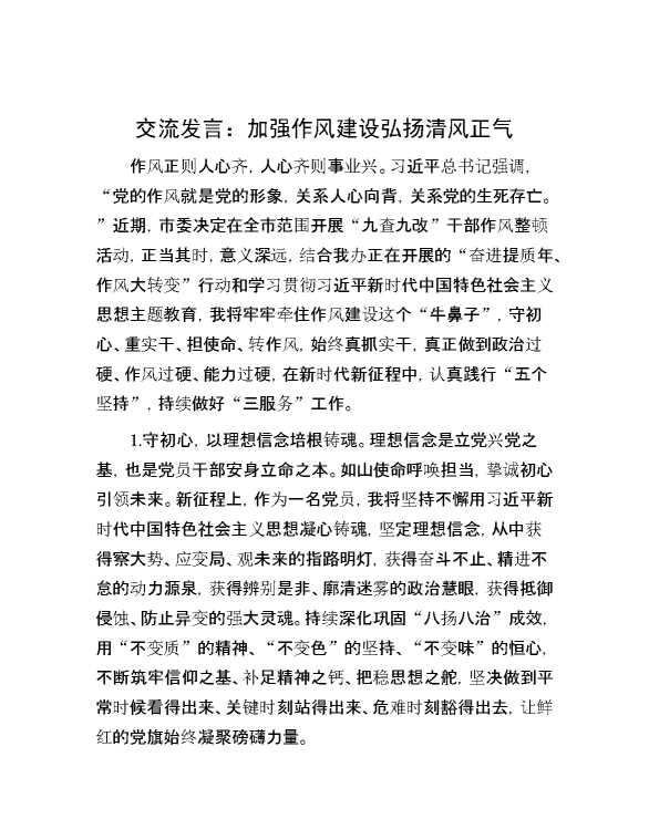 交流发言：加强作风建设 弘扬清风正气