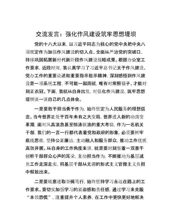 交流发言：强化作风建设 筑牢思想堤坝