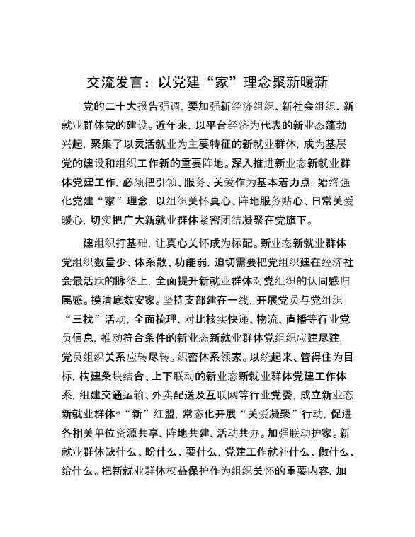 交流发言：以党建“家”理念聚新暖新