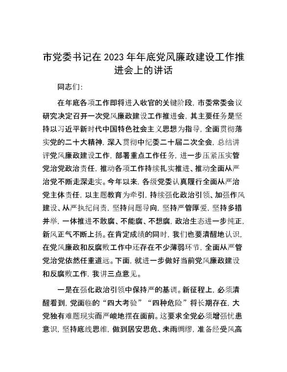 市党委书记在2023年年底党风廉政建设工作推进会上的讲话