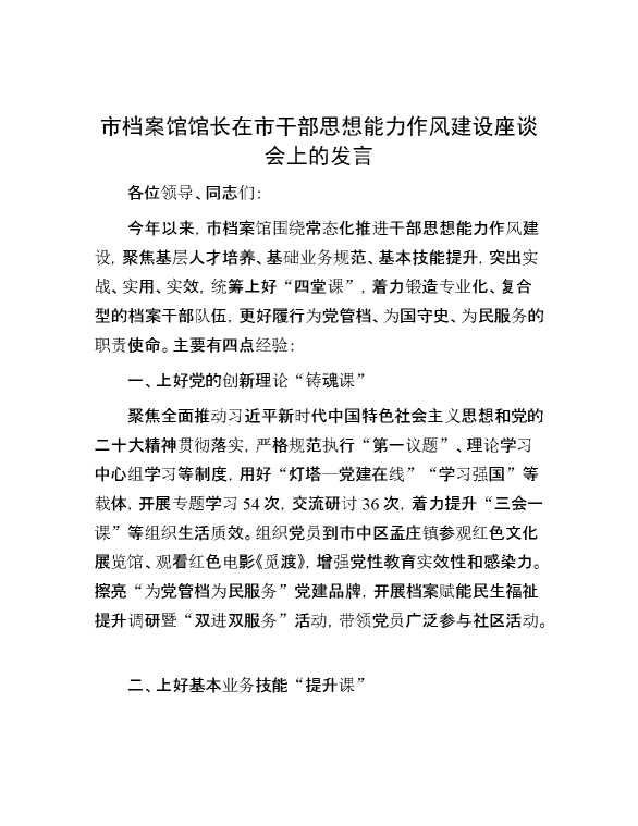 市档案馆馆长在市干部思想能力作风建设座谈会上的发言