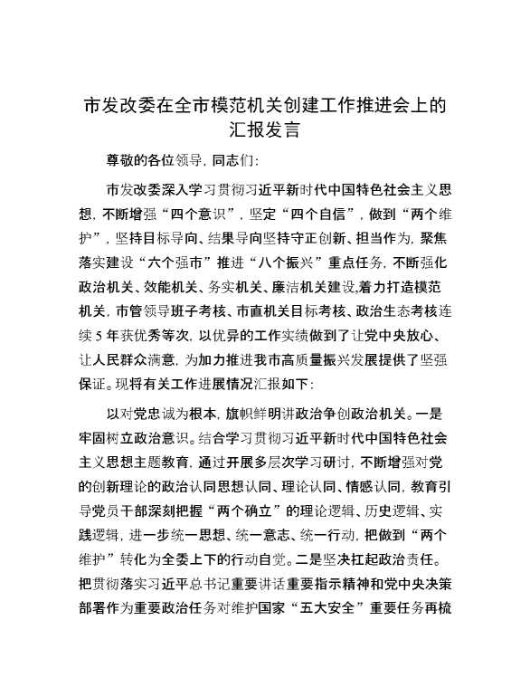 市发改委在全市模范机关创建工作推进会上的汇报发言