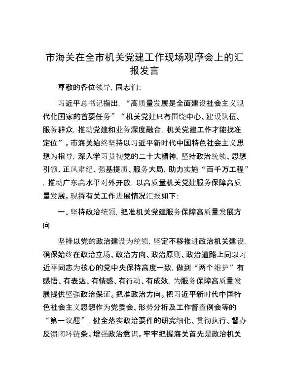 市海关在全市机关党建工作现场观摩会上的汇报发言