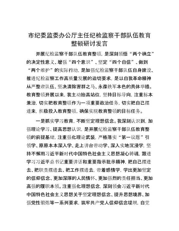 市纪委监委办公厅主任纪检监察干部队伍教育整顿研讨发言
