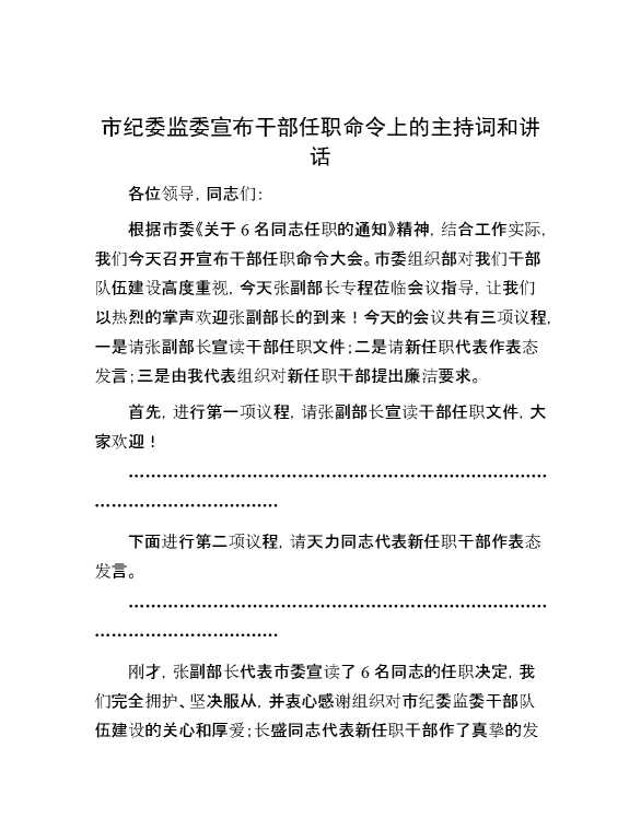 市纪委监委宣布干部任职命令上的主持词和讲话