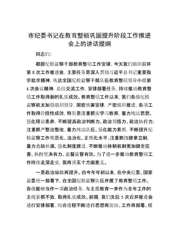 市纪委书记在教育整顿巩固提升阶段工作推进会上的讲话提纲