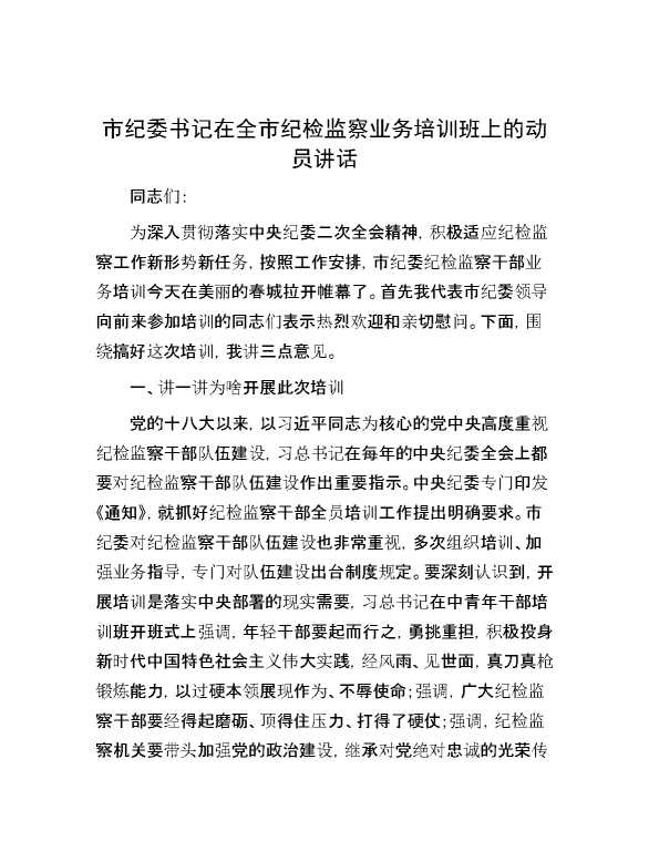 市纪委书记在全市纪检监察业务培训班上的动员讲话