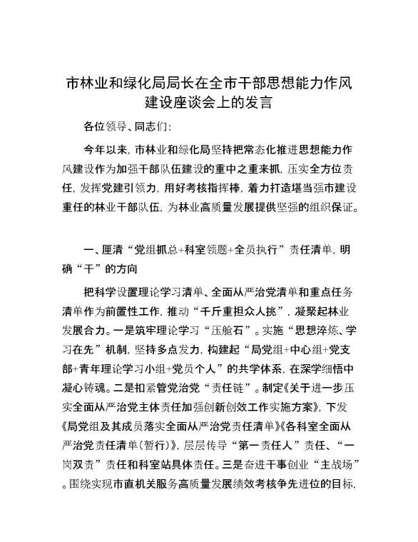 市林业和绿化局局长在全市干部思想能力作风建设座谈会上的发言