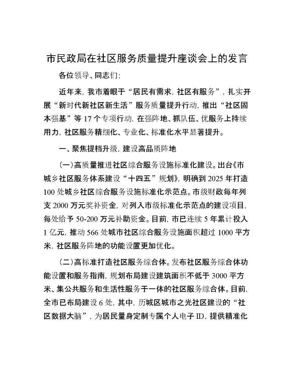 市民政局在社区服务质量提升座谈会上的发言