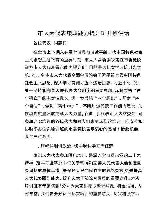 市人大代表履职能力提升班开班讲话
