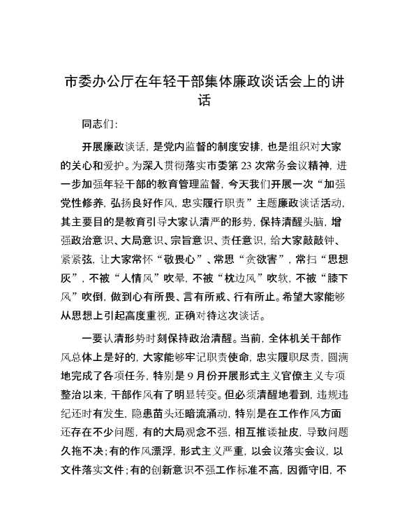 市委办公厅在年轻干部集体廉政谈话会上的讲话