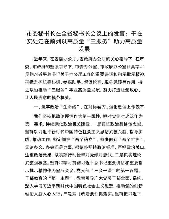 市委秘书长在全省秘书长会议上的发言：干在实处  走在前列  以高质量“三服务”助力高质量发展