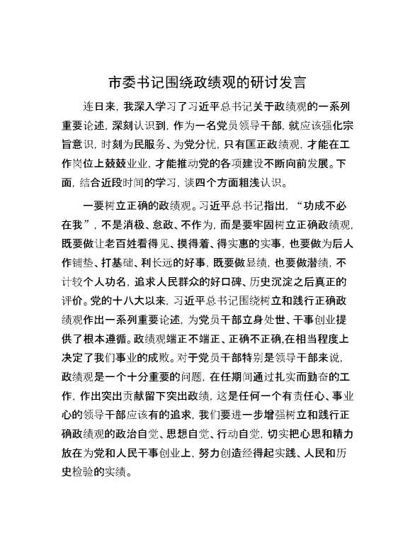 市委书记围绕政绩观的研讨发言