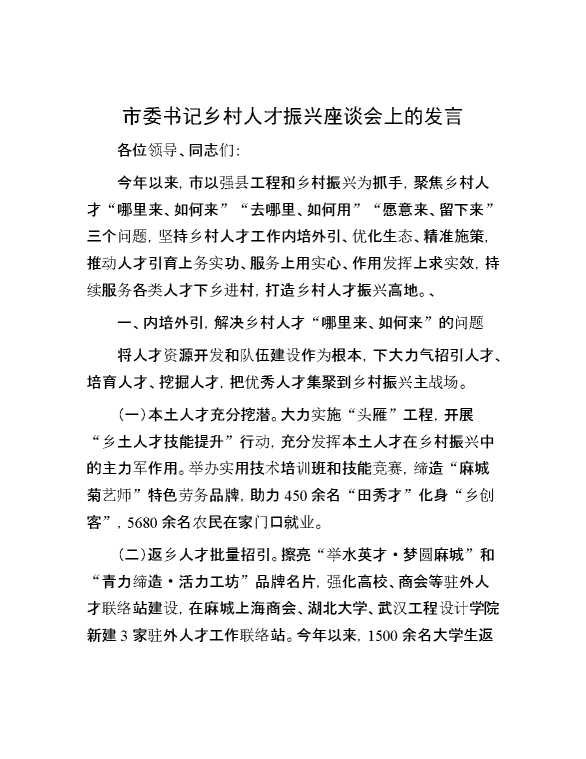 市委书记乡村人才振兴座谈会上的发言