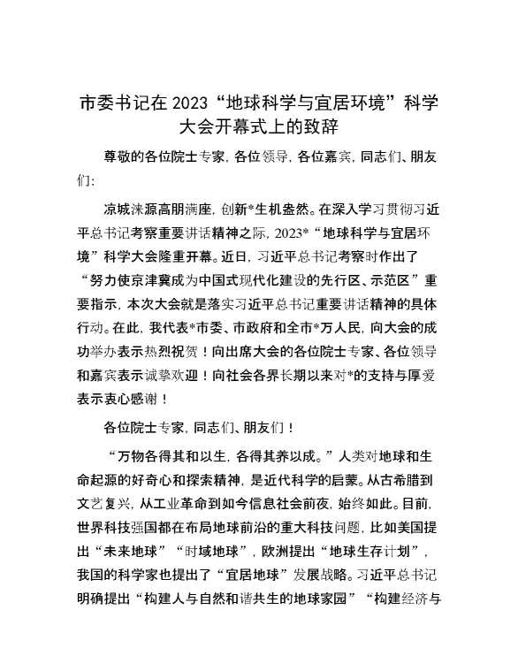 市委书记在2023“地球科学与宜居环境”科学大会开幕式上的致辞