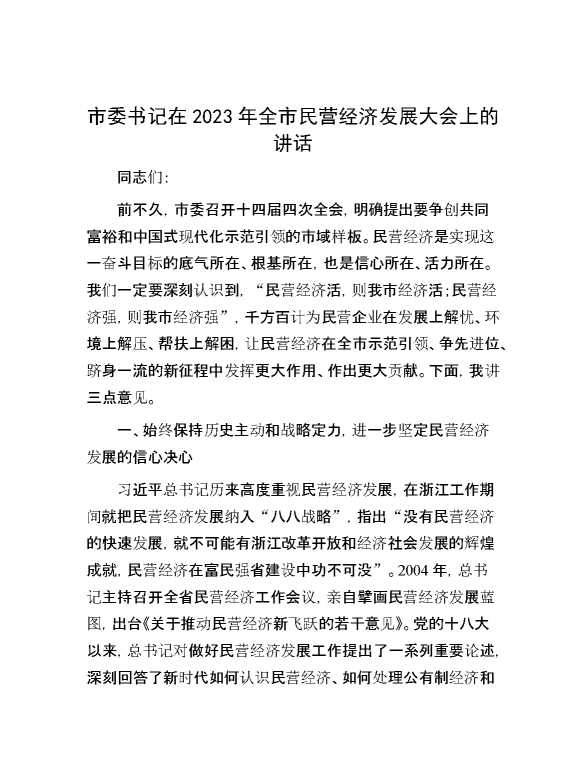 市委书记在2023年全市民营经济发展大会上的讲话