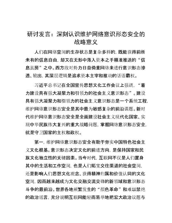 研讨发言：深刻认识维护网络意识形态安全的战略意义