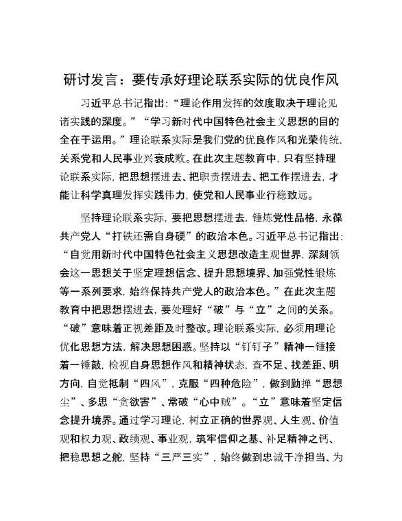 研讨发言：要传承好理论联系实际的优良作风