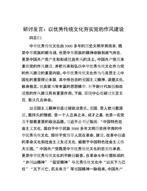 研讨发言：以优秀传统文化夯实党的作风建设