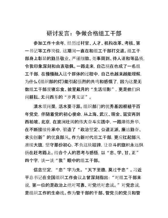研讨发言：争做合格组工干部
