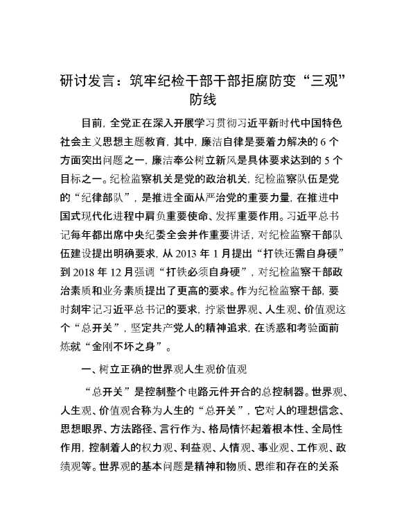 研讨发言：筑牢纪检干部干部拒腐防变“三观”防线
