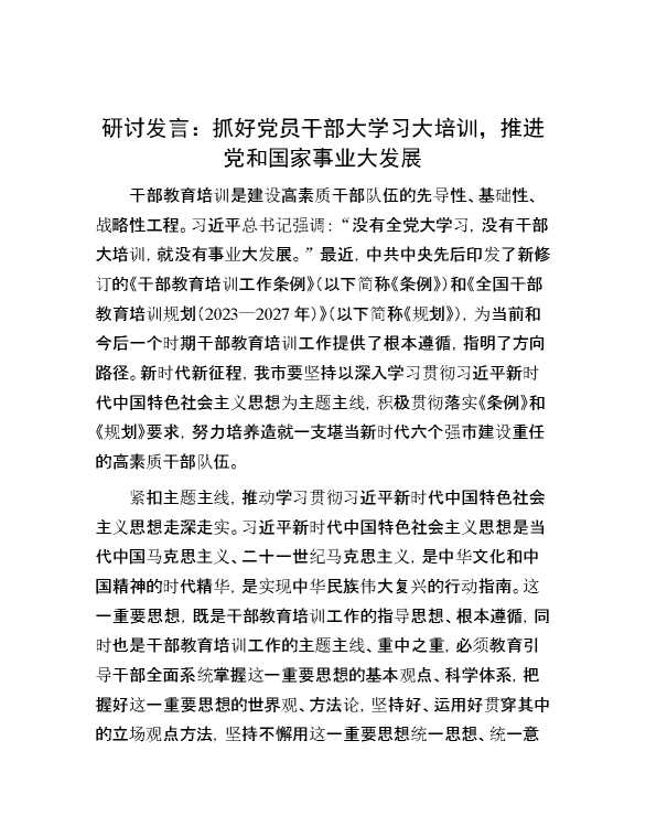 研讨发言：抓好党员干部大学习大培训，推进党和国家事业大发展
