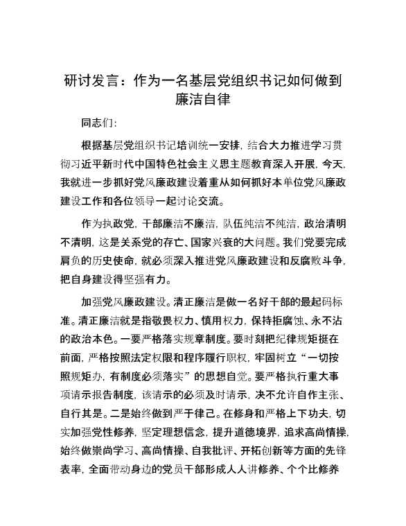 研讨发言：作为一名基层党组织书记如何做到廉洁自律