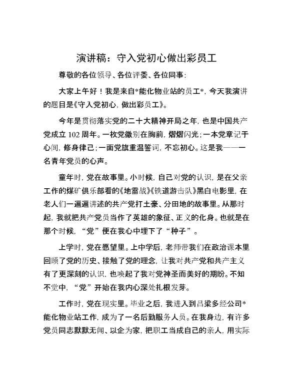 演讲稿：守入党初心   做出彩员工
