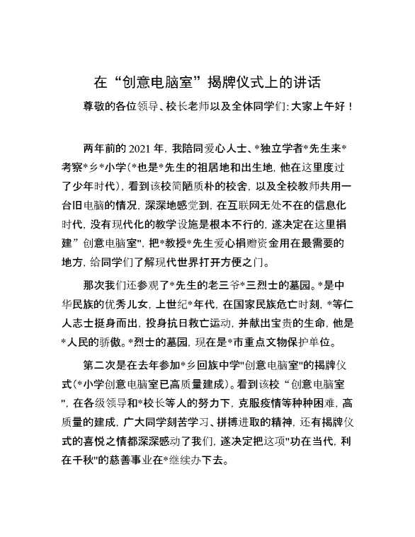 在“创意电脑室”揭牌仪式上的讲话