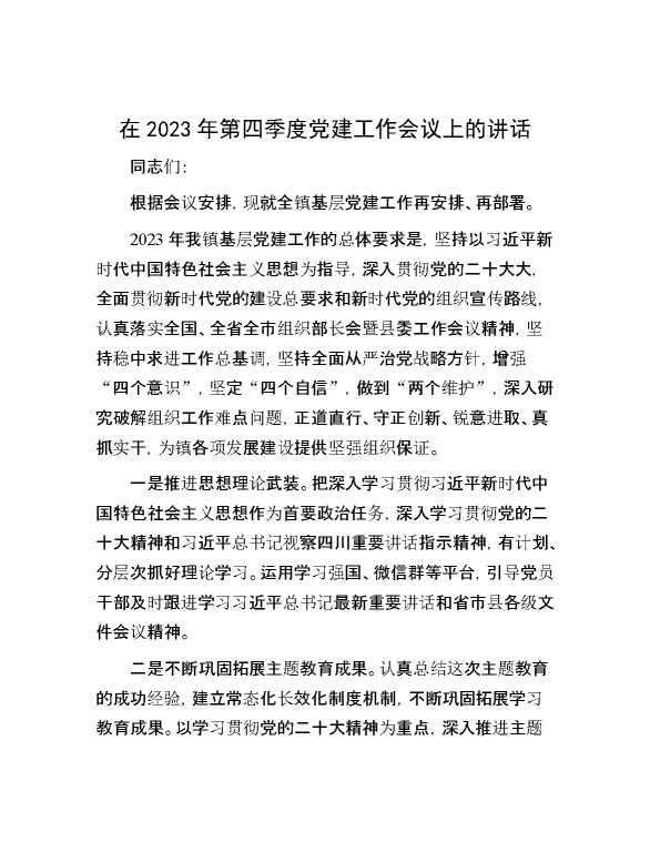在2023年第四季度党建工作会议上的讲话