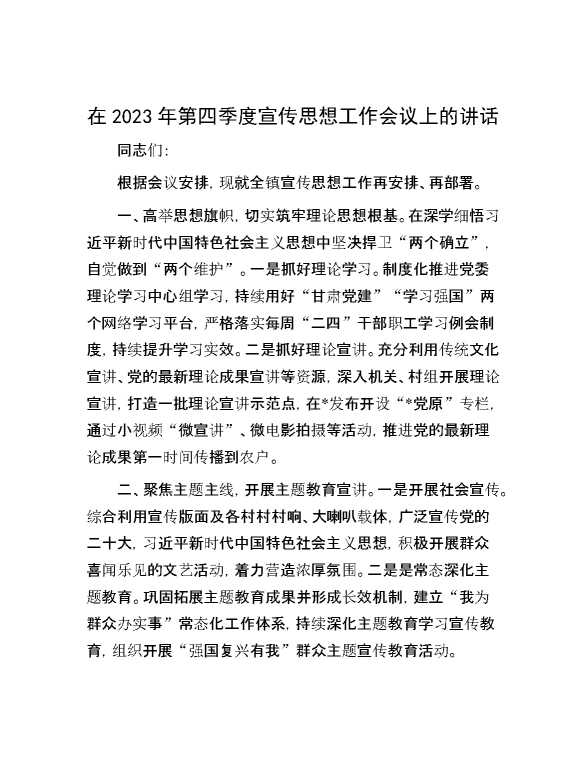 在2023年第四季度宣传思想工作会议上的讲话