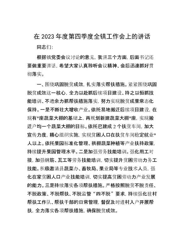 在2023年度第四季度全镇工作会上的讲话