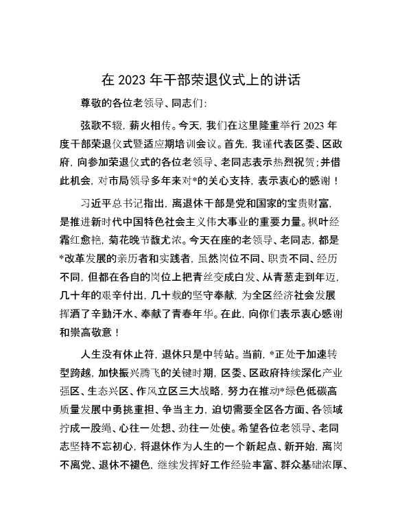 在2023年干部荣退仪式上的讲话