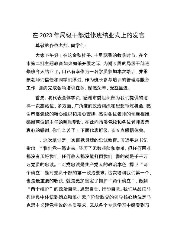 在2023年局级干部进修班结业式上的发言