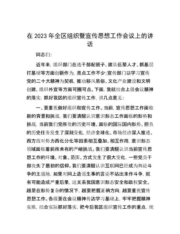 在2023年全区组织暨宣传思想工作会议上的讲话